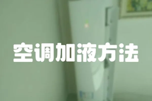 空調加液方法