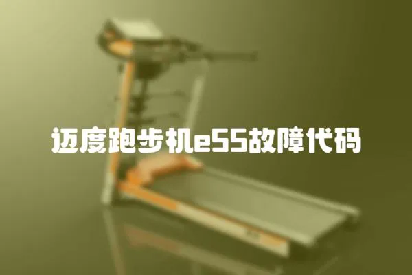 邁度跑步機e55故障代碼