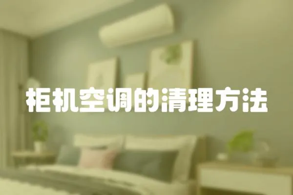 柜機空調的清理方法