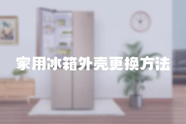 家用冰箱外殼更換方法