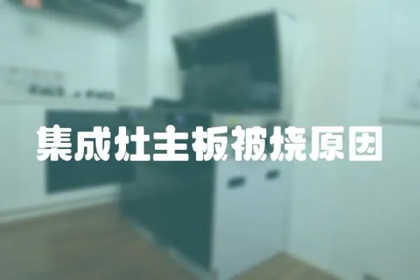 集成灶主板被燒原因