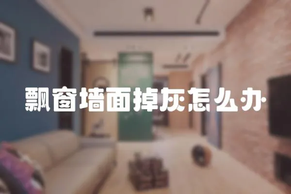 飄窗墻面掉灰怎么辦