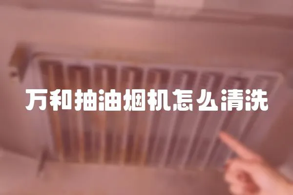 萬和抽油煙機怎么清洗