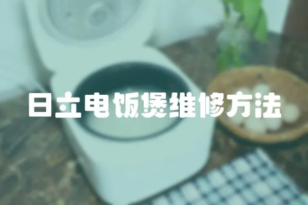 日立電飯煲維修方法