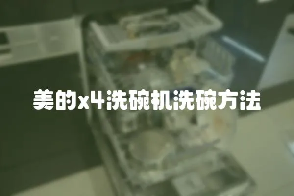 美的x4洗碗機洗碗方法