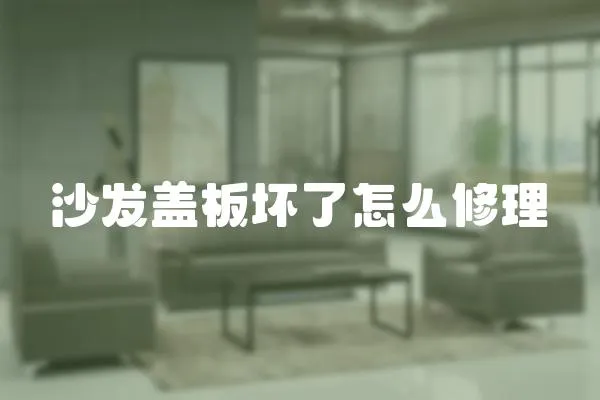 沙發蓋板壞了怎么修理