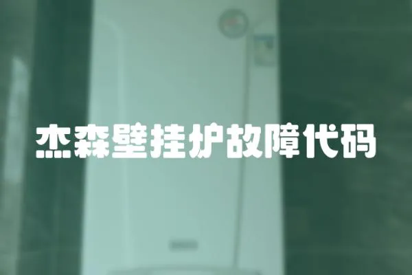 杰森壁掛爐故障代碼