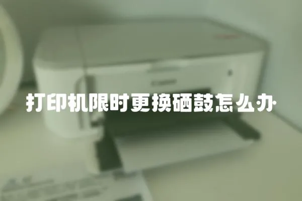 打印機(jī)限時(shí)更換硒鼓怎么辦