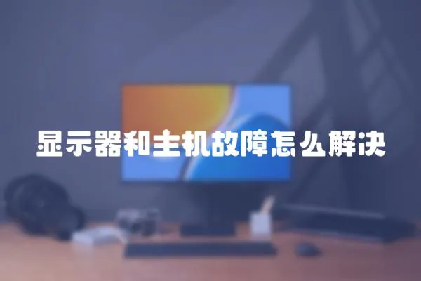 顯示器和主機故障怎么解決