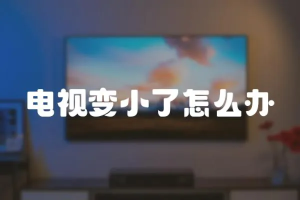 電視變小了怎么辦