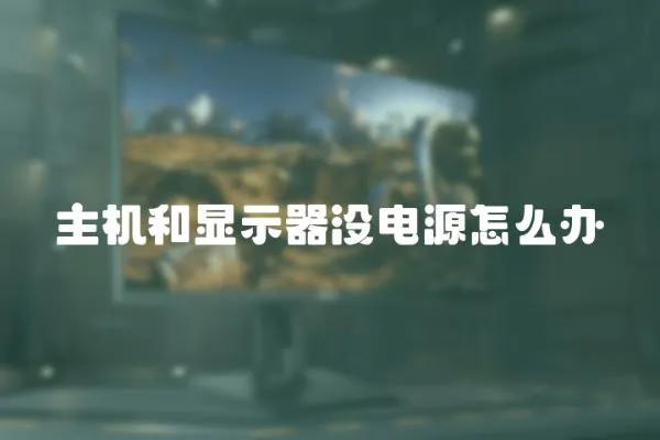 主機(jī)和顯示器沒電源怎么辦