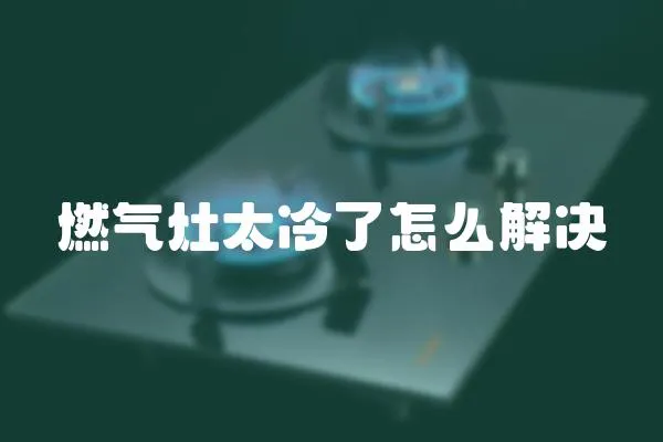 燃?xì)庠钐淞嗽趺唇鉀Q