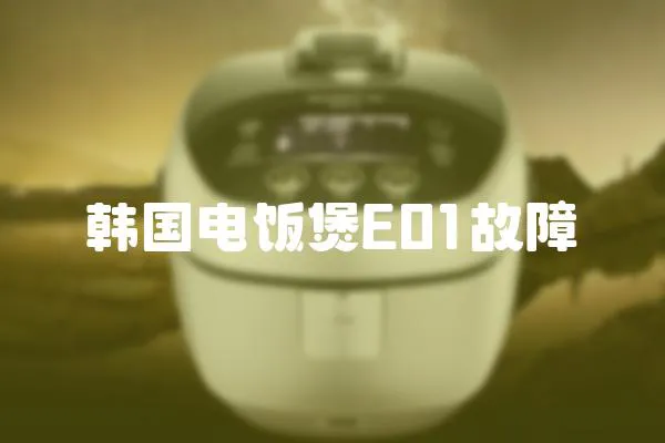 韓國電飯煲E01故障