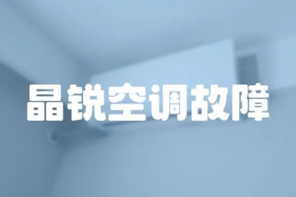 晶銳空調(diào)故障