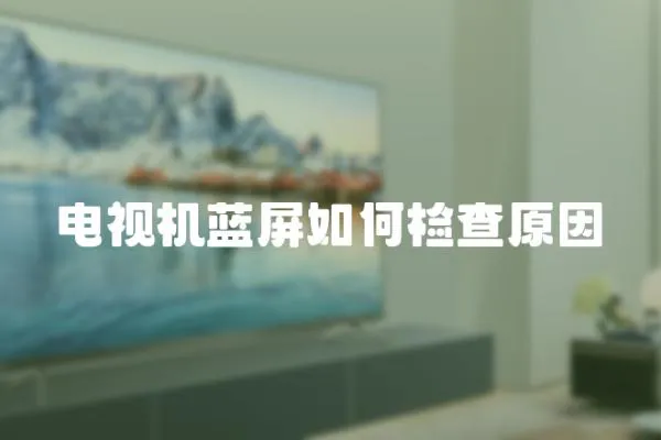 電視機藍屏如何檢查原因