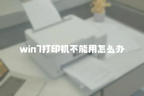 win7打印机不能用怎么办