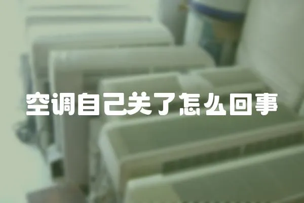 空調自己關了怎么回事