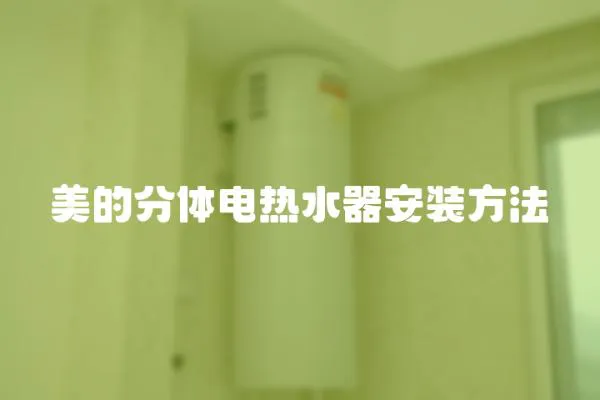 美的分體電熱水器安裝方法