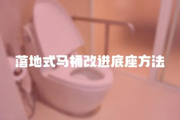 落地式馬桶改進底座方法