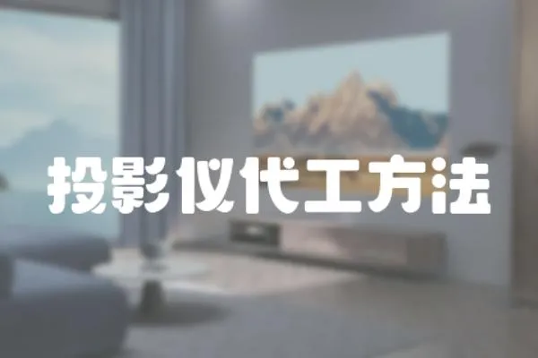 投影儀代工方法
