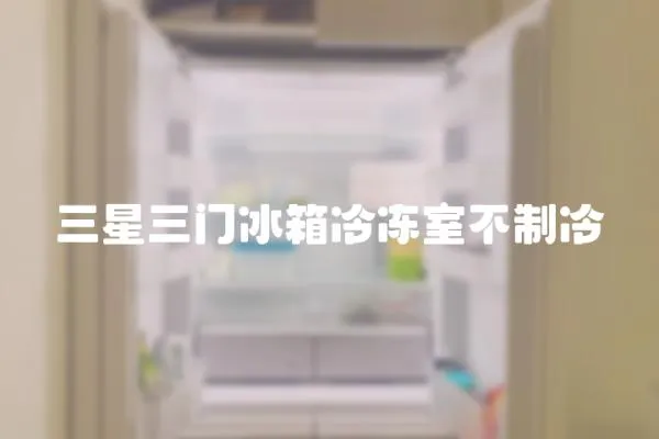 三星三門冰箱冷凍室不制冷