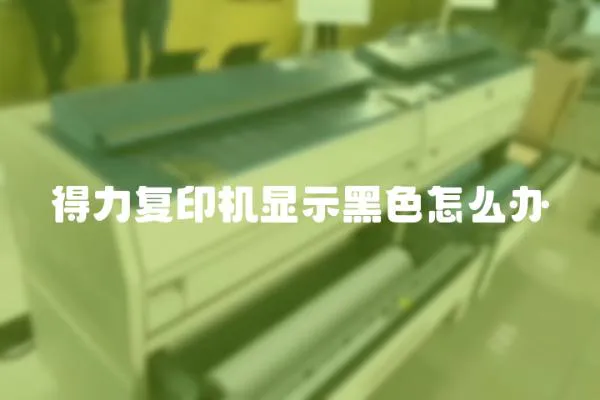 得力復印機顯示黑色怎么辦