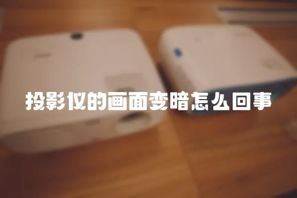 投影儀的畫(huà)面變暗怎么回事