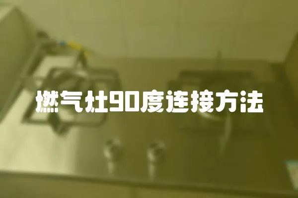燃氣灶90度連接方法