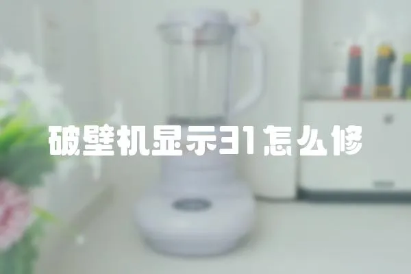破壁機顯示31怎么修