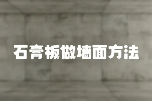 石膏板做墻面方法