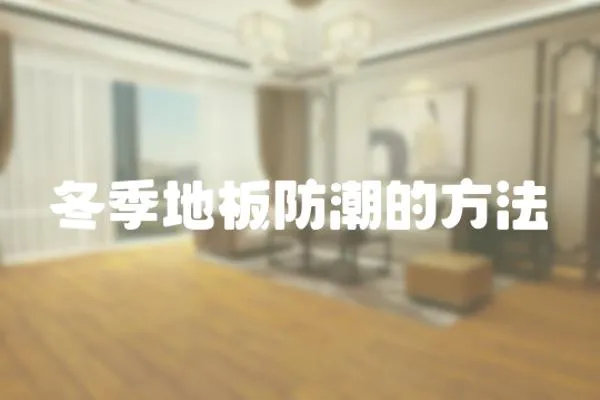 冬季地板防潮的方法