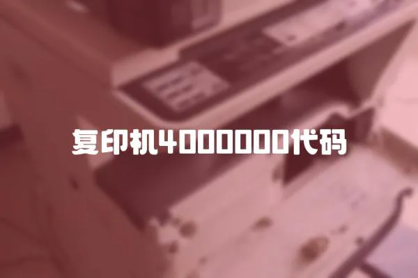 復印機4000000代碼