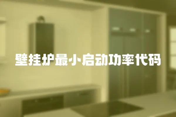 壁掛爐最小啟動功率代碼