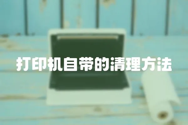 打印機自帶的清理方法