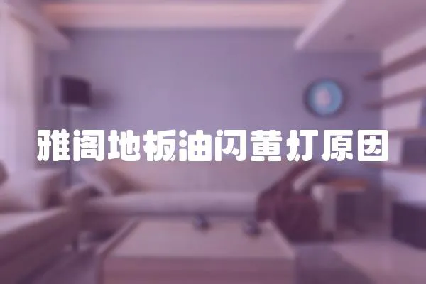 雅閣地板油閃黃燈原因