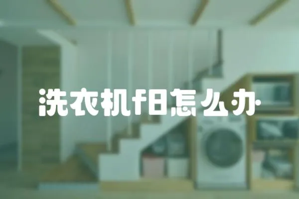 洗衣機f8怎么辦
