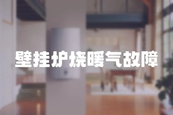 壁掛爐燒暖氣故障