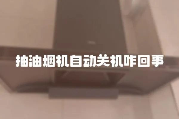 抽油煙機自動關機咋回事