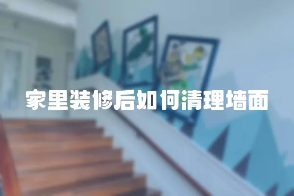 家里裝修后如何清理墻面