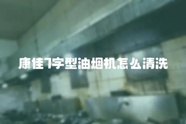 康佳7字型油煙機怎么清洗