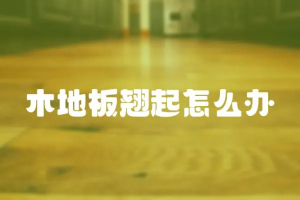 木地板翹起怎么辦