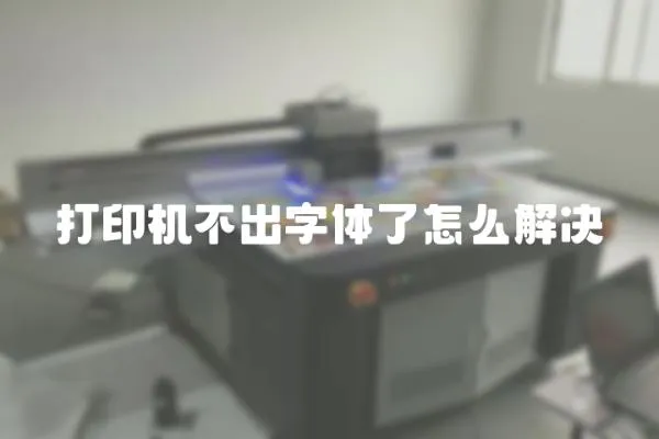 打印機不出字體了怎么解決