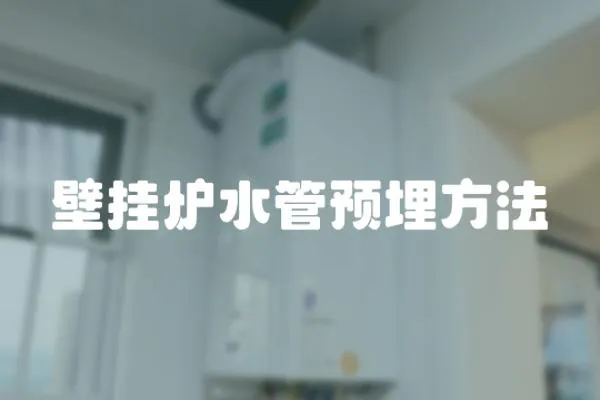 壁掛爐水管預埋方法