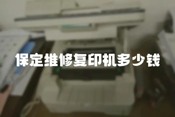 保定維修復印機多少錢