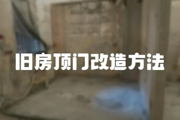 舊房頂門改造方法