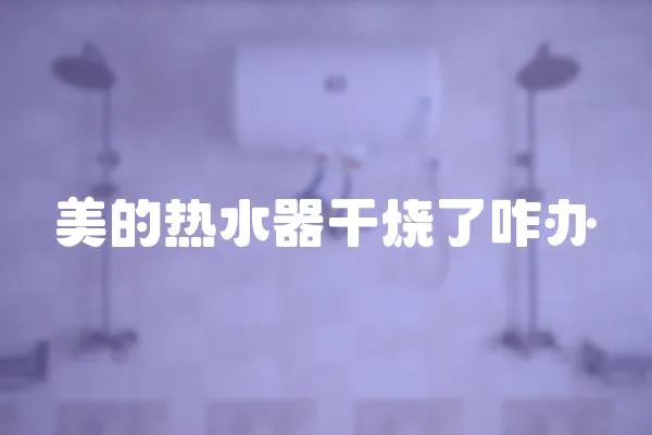 美的熱水器干燒了咋辦