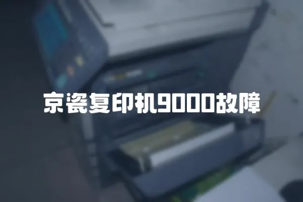 京瓷復印機9000故障
