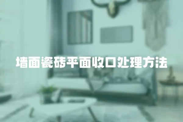 墻面瓷磚平面收口處理方法