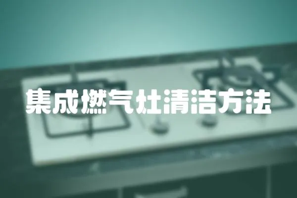 集成燃氣灶清潔方法