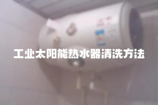 工業(yè)太陽能熱水器清洗方法